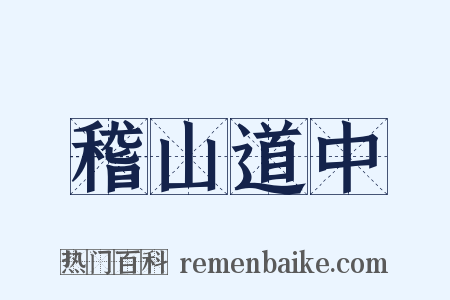 稽山道中是什么意思的图片